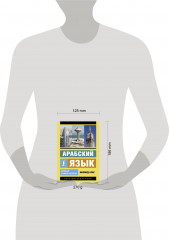 Арабский язык. Новый самоучитель - Фото 1