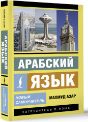 Арабский язык. Новый самоучитель - Фото 3