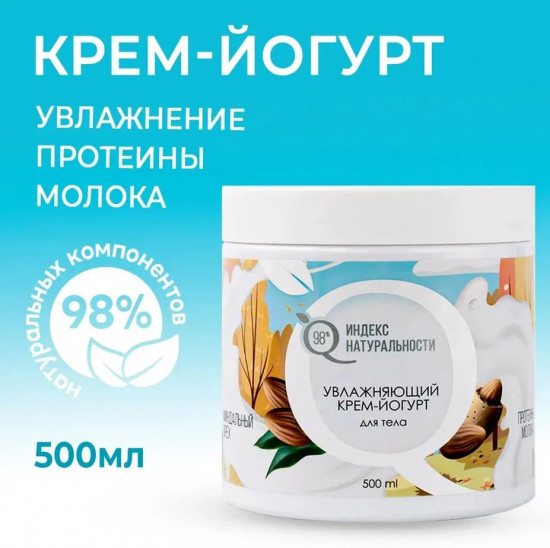Крем-йогурт для тела увлажняющий