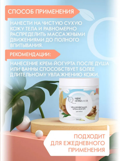 Крем-йогурт для тела увлажняющий