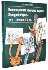 Коллекционное холодное оружие Западной Европы XVII — начала XIX вв - Фото 1