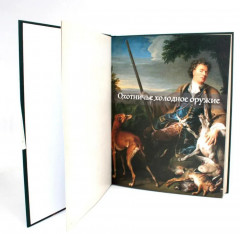 Коллекционное холодное оружие Западной Европы XVII — начала XIX вв - Фото 2