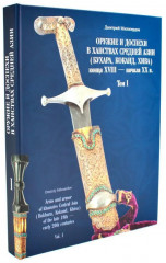 Оружие и доспехи в ханствах Средней Азии (Бухара, Коканд, Хива) конца XVIII — начала XX в. Том 1 - Фото 1