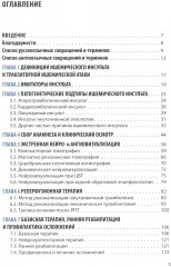 Ишемический инсульт: диагностика, лечение, реабилитация и профилактика. Руководство для врачей - Фото 1