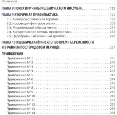 Ишемический инсульт: диагностика, лечение, реабилитация и профилактика. Руководство для врачей - Фото 2