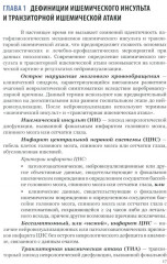 Ишемический инсульт: диагностика, лечение, реабилитация и профилактика. Руководство для врачей - Фото 3