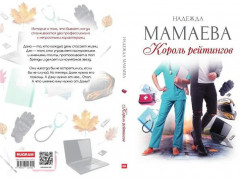 Король рейтингов - Фото 18