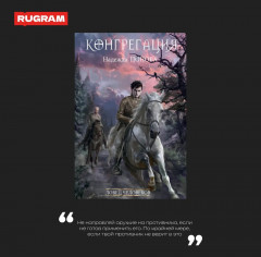 Ловец человеков + Ради всего святого - Фото 4