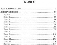 Ловец человеков + Ради всего святого - Фото 14