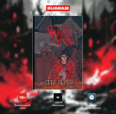 Сети Культа - Фото 1