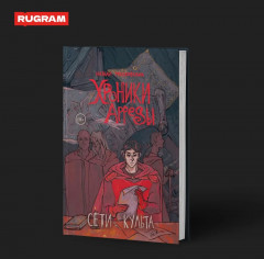 Сети Культа - Фото 3