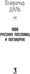 1000 русских пословиц и поговорок - Фото 1