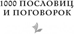 1000 русских пословиц и поговорок - Фото 6