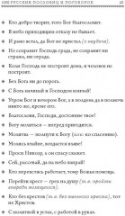 1000 русских пословиц и поговорок - Фото 12