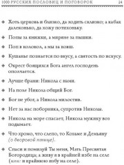 1000 русских пословиц и поговорок - Фото 16