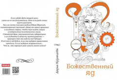 Божественный яд - Фото 14