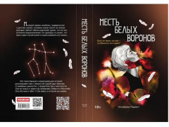 Месть белых воронов - Фото 10