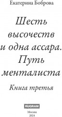 Шесть высочеств и одна ассара. Путь менталиста - Фото 1