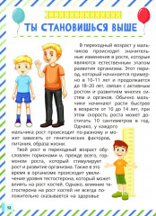 Почему меняется мое тело? Книга о половом воспитании для мальчиков от 9 до 13 лет - Фото 8