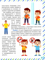 Почему меняется мое тело? Книга о половом воспитании для мальчиков от 9 до 13 лет - Фото 9