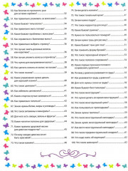 Я взрослею. Книга для девочек от 9 до 14 лет. 100 ответов на интимные вопросы, которые ты стеснялась задать - Фото 2