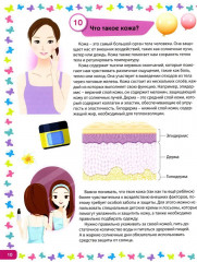 Я взрослею. Книга для девочек от 9 до 14 лет. 100 ответов на интимные вопросы, которые ты стеснялась задать - Фото 9