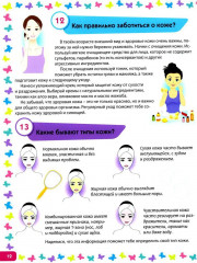 Я взрослею. Книга для девочек от 9 до 14 лет. 100 ответов на интимные вопросы, которые ты стеснялась задать - Фото 11