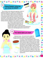 Я взрослею. Книга для девочек от 9 до 14 лет. 100 ответов на интимные вопросы, которые ты стеснялась задать - Фото 12