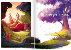 Из янтаря и огня - Фото 2