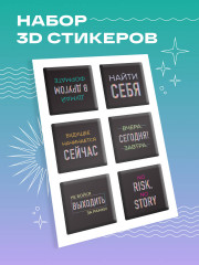 Набор 3D-стикеров «Будущее начинается сейчас» - Фото 3