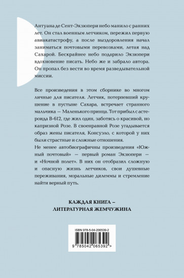 Маленький принц. Романы