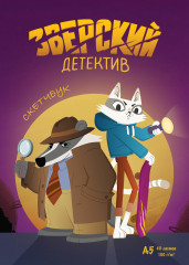 Скетчбук «Барсукот. Очень зверский детектив» - Фото 3
