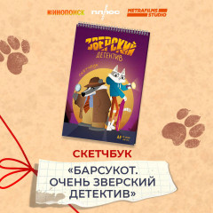 Скетчбук «Барсукот. Очень зверский детектив» - Фото 8