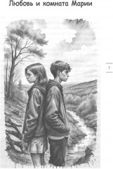 Лабиринты любви: как найти выход из сложных ситуаций в браке и сохранить семью - Фото 4