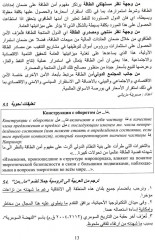 Арабский язык для профессиональных целей: энергетическая политика и дипломатия. Часть 2 - Фото 7