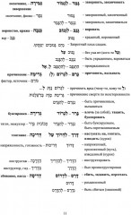 Учебник языка иврит для продолжающих. Часть 1 - Фото 9