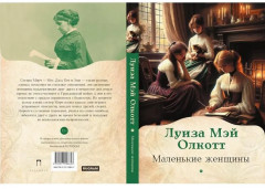 Маленькие женщины - Фото 9