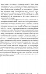 Растительное мышление. Философия вегетативной жизни - Фото 7