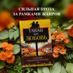 Такая вот любовь - Фото 1