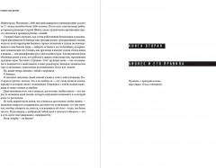 Правила для мужчин. Как стать успешным в личной жизни, бизнесе и власти - Фото 3