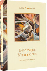Беседы Учителя. Разговоры о жизни - Фото 1