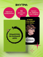 Подарочек на каждый день. 46 карт для правильного настроя - Фото 4