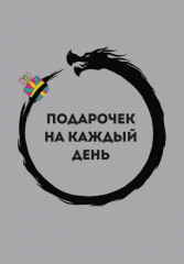 Подарочек на каждый день. 46 карт для правильного настроя - Фото 6