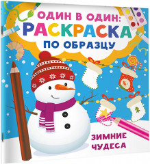 Зимние чудеса - Фото 1