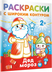 Дед Мороз. Раскраски с широким контуром - Фото 1