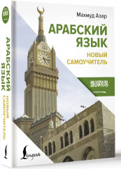 Арабский язык. Новый самоучитель - Фото 1