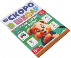 Брошюра «Учим буквы и звуки» - Фото 1