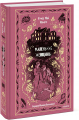 Маленькие женщины - Фото 2