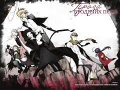 Проза бродячих псов. Том 2 - Фото 2