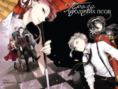 Проза бродячих псов. Том 3 - Фото 4